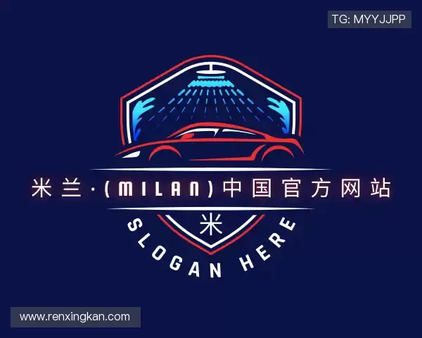 介绍milan米兰
