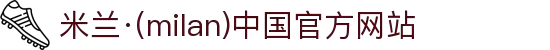 米兰·(milan)中国官方网站